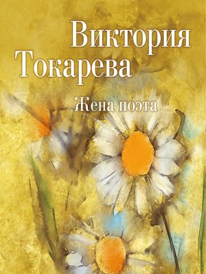 cover image of Жена поэта